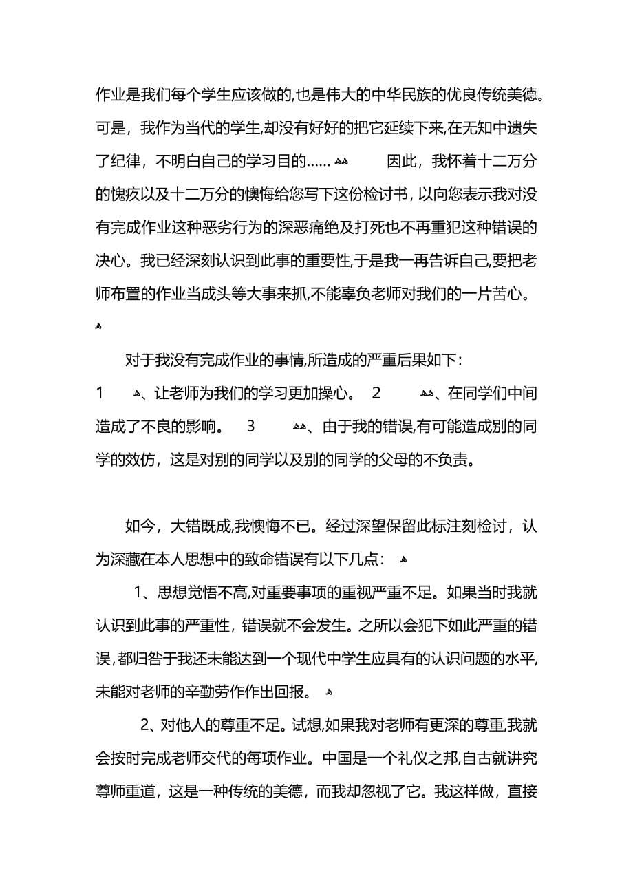 作业没及时完成的检讨书范文2_第5页