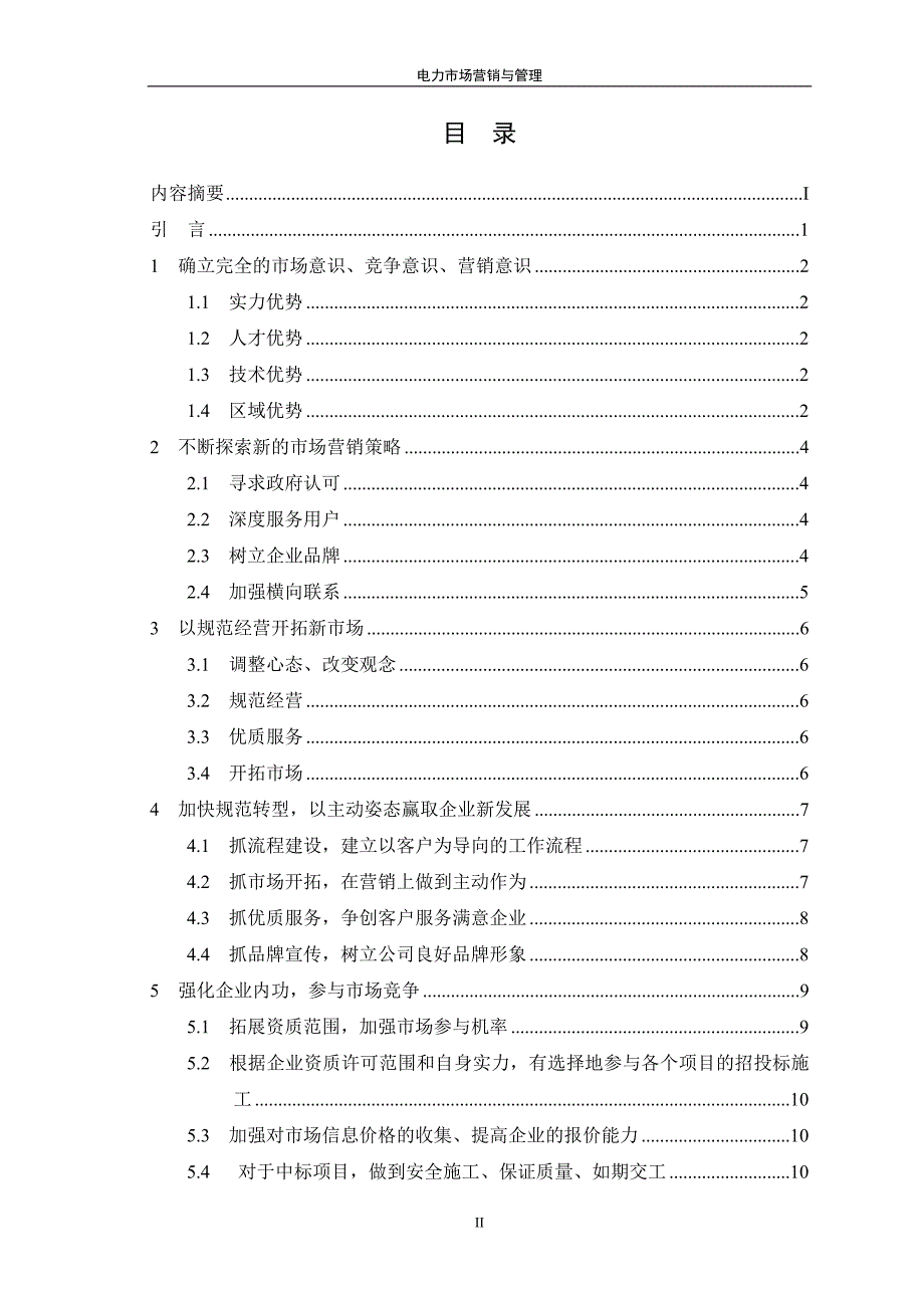 电力市场营销与管理.doc_第3页