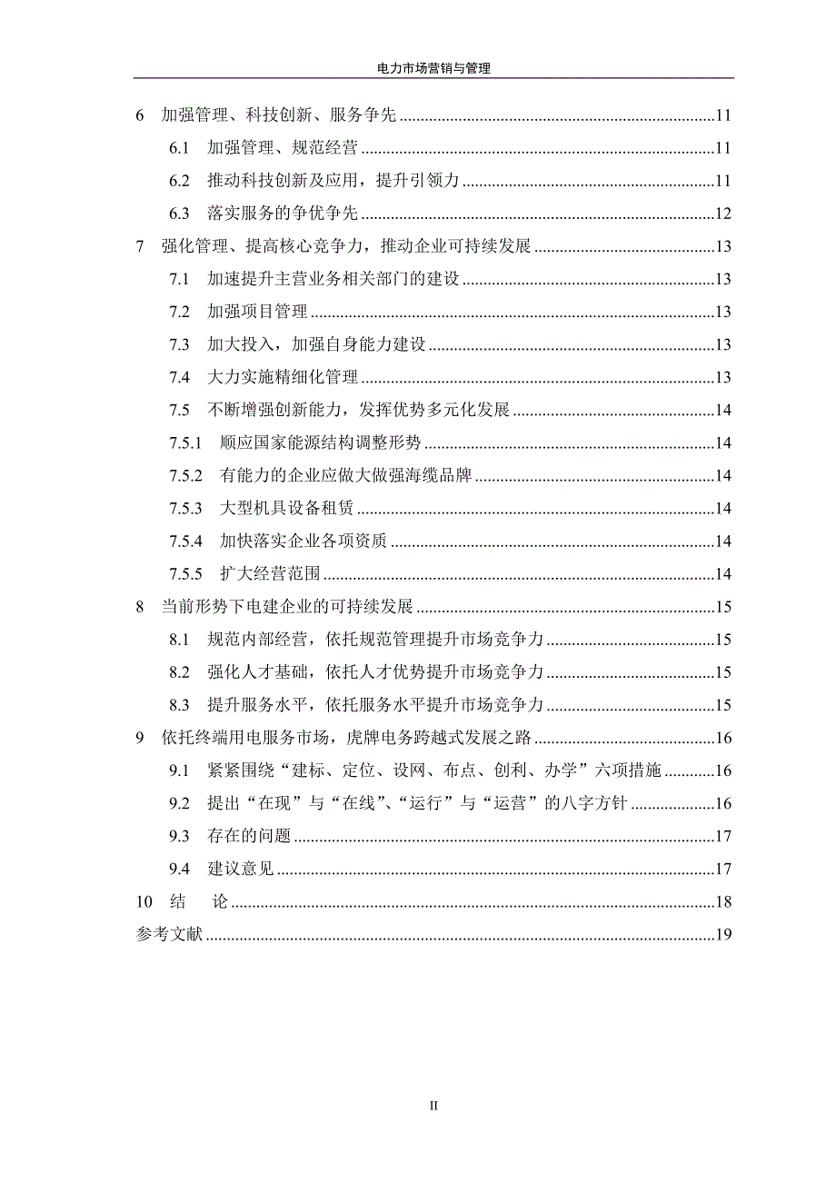 电力市场营销与管理.doc_第4页