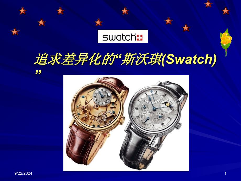 案例追求差异化的SWATCH营销_第1页