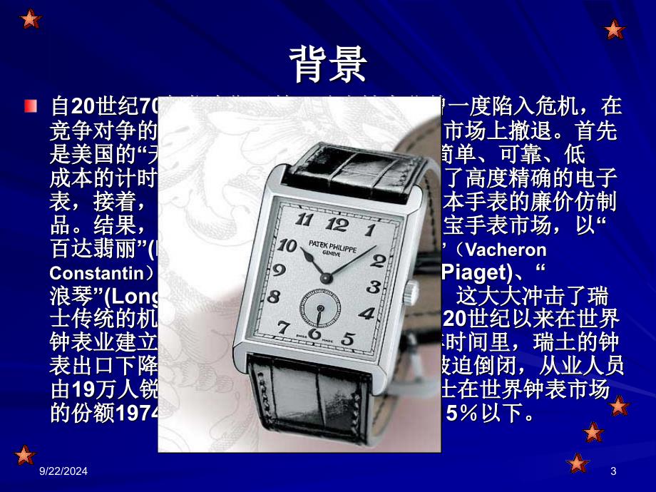 案例追求差异化的SWATCH营销_第3页