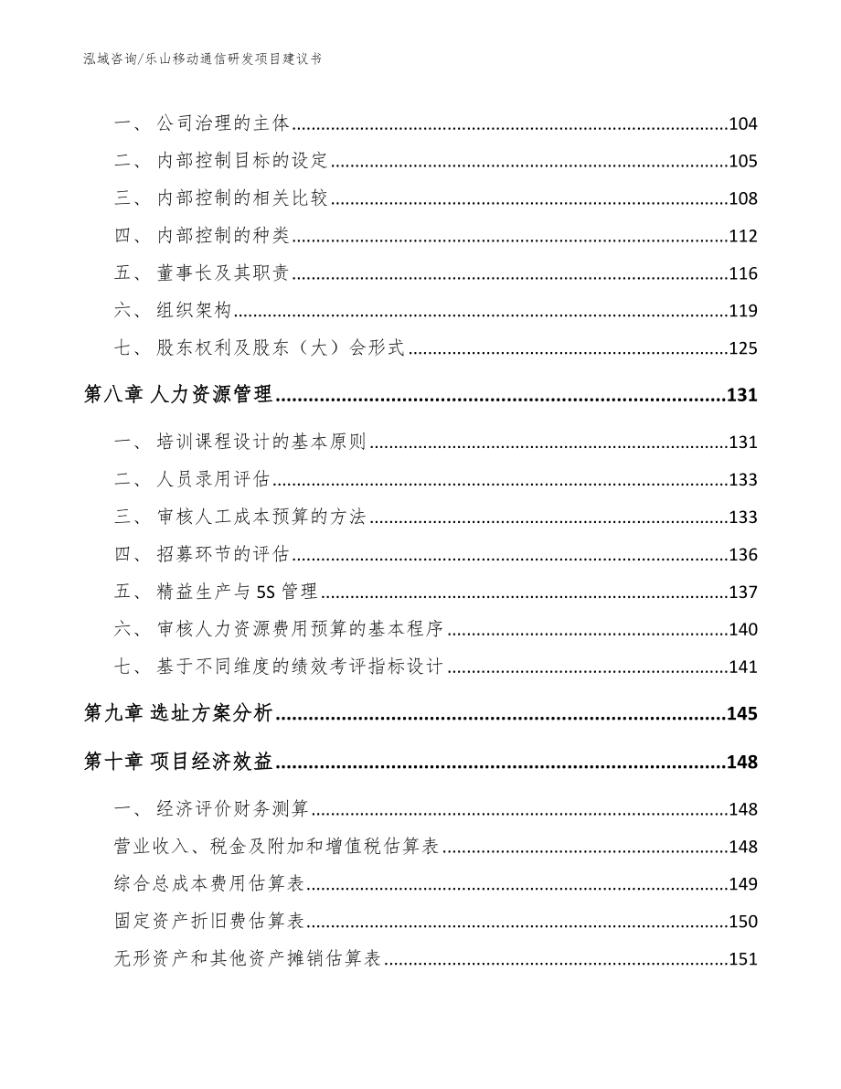 乐山移动通信研发项目建议书【范文模板】_第4页