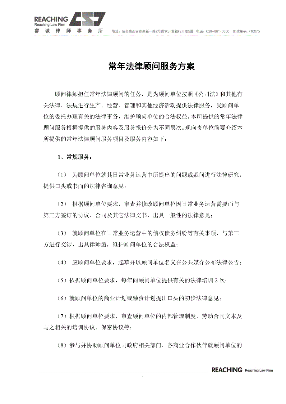 常年法律顾问服务方案_第1页