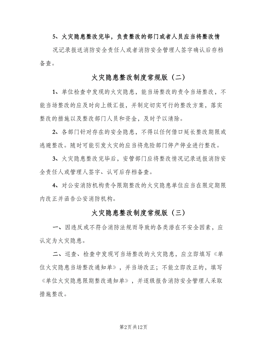 火灾隐患整改制度常规版（6篇）_第2页