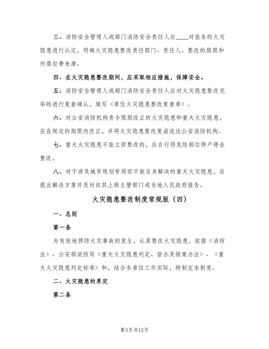 火灾隐患整改制度常规版（6篇）_第3页