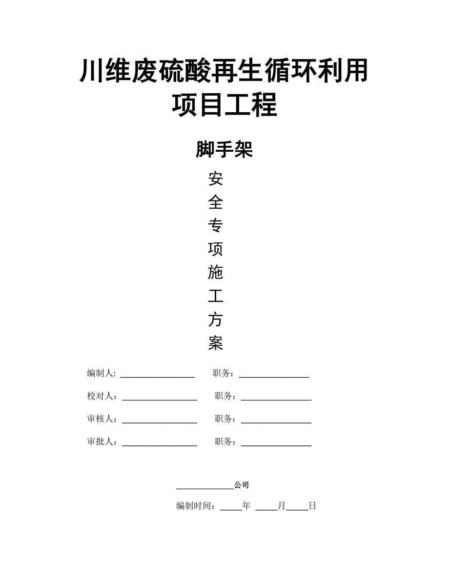 废硫酸再生循环利用项目工程脚手架方案_第1页