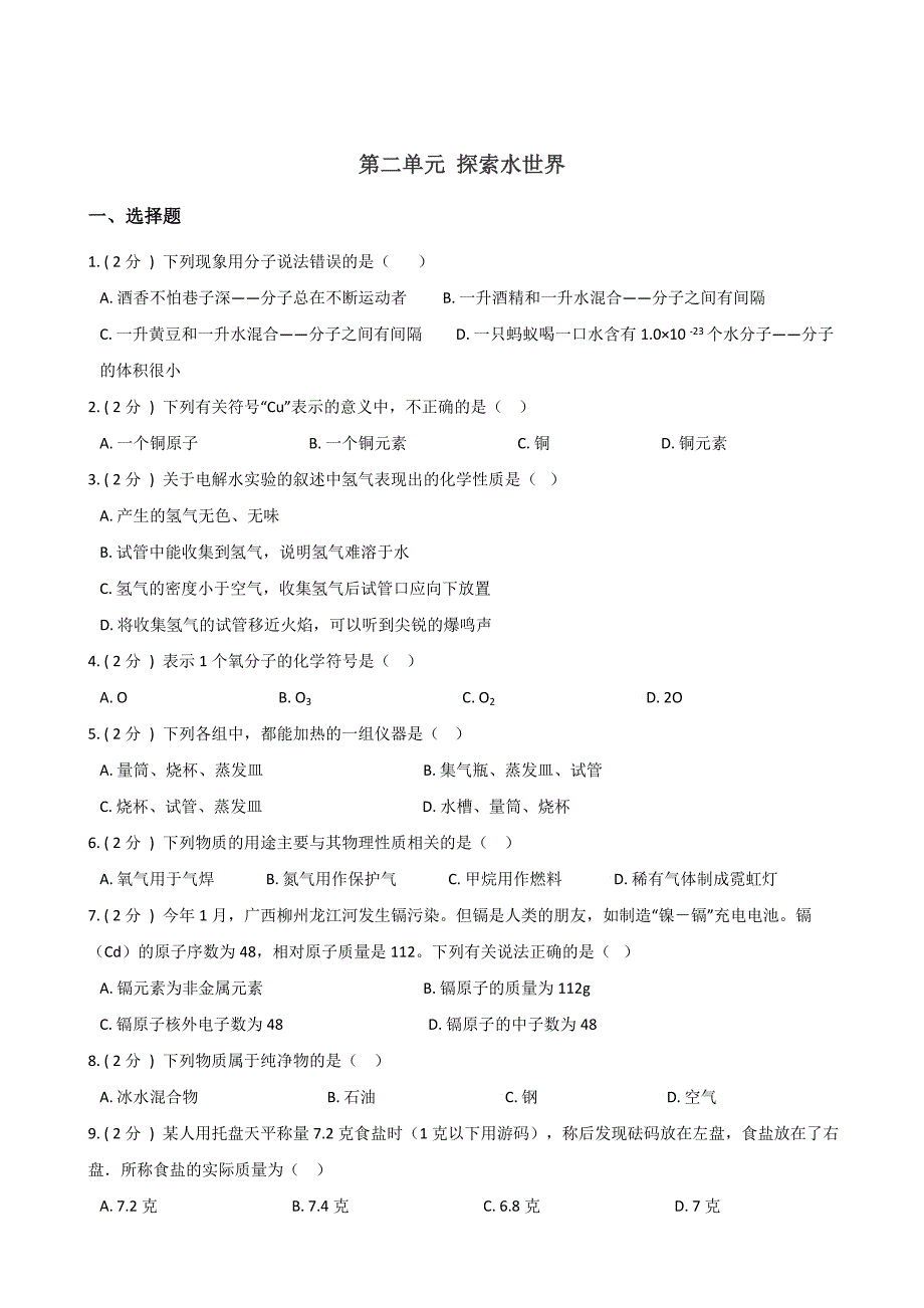 鲁教版九年级全册化学-第二单元-探索水世界-练习题(无答案)_第1页