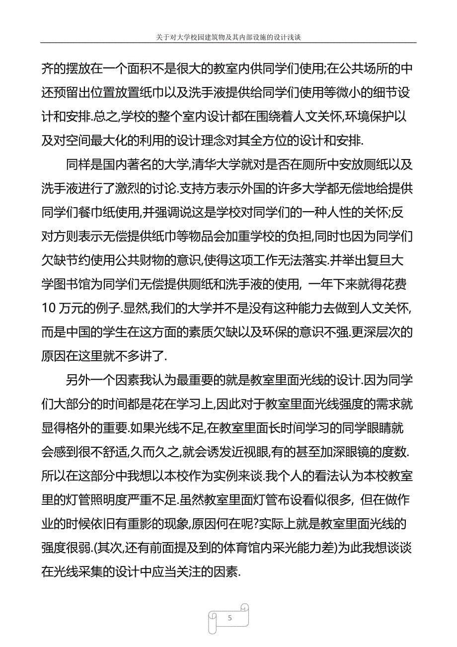 对大学校园建筑物及其内部设施的设计浅谈_第5页