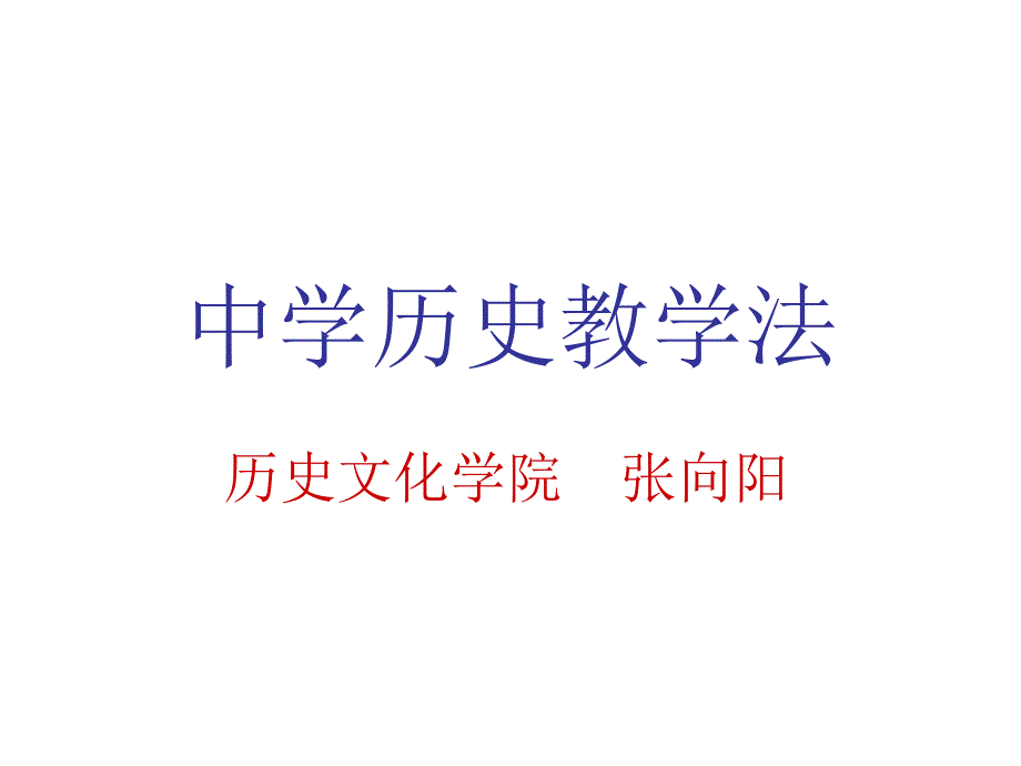 中学历史教学法PPT课件_第1页