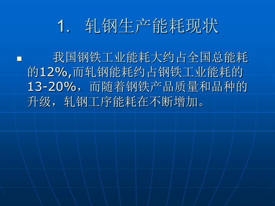 《轧钢生产系统节能》PPT课件_第3页