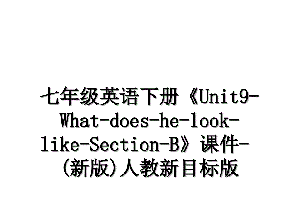 七年级英语下册《Unit9-What-does-he-look-like-Section-B》课件-(新版)人教新目标版_第1页