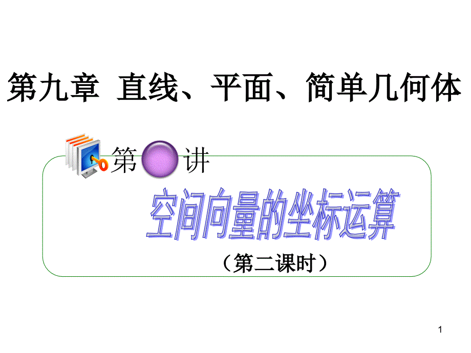 高考理科数学总复习(第1轮)全国版课件：9.6空间向量的坐标运算(第2课时)_第1页