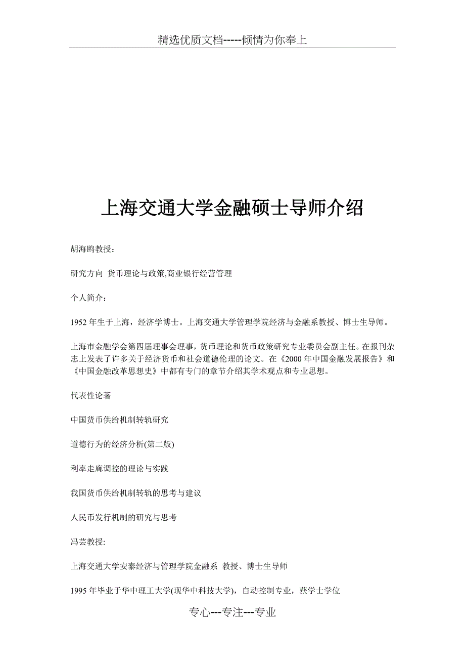 上海交通大学金融硕士导师介绍_第1页