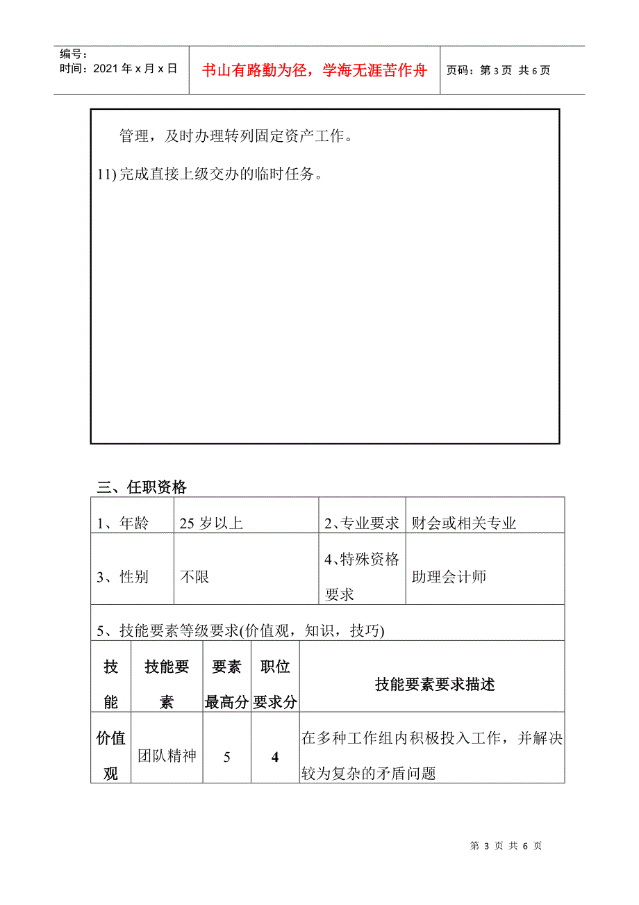 财务部财务核算主管会计职位说明书_第3页