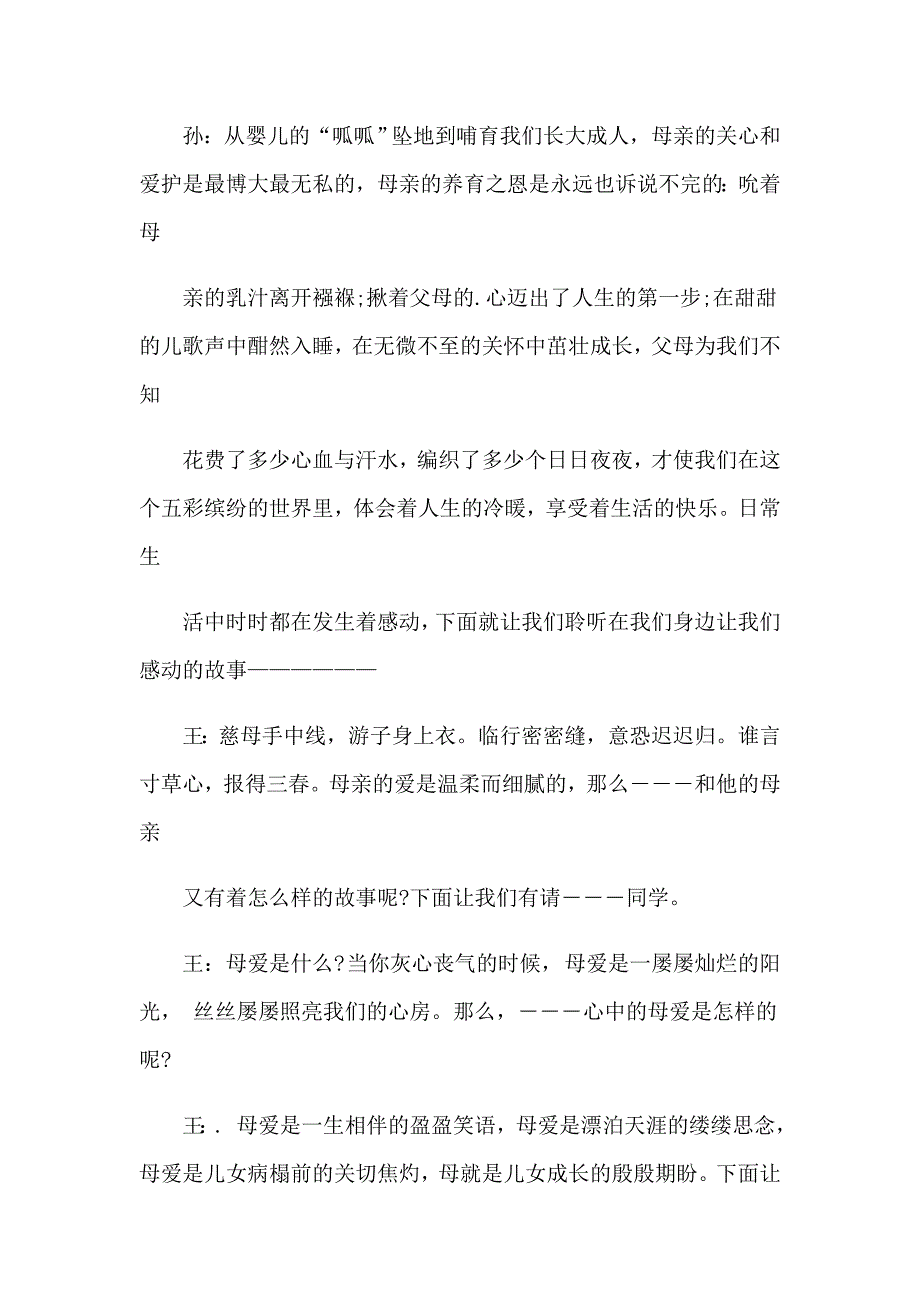 2023母亲节主持词6篇_第2页