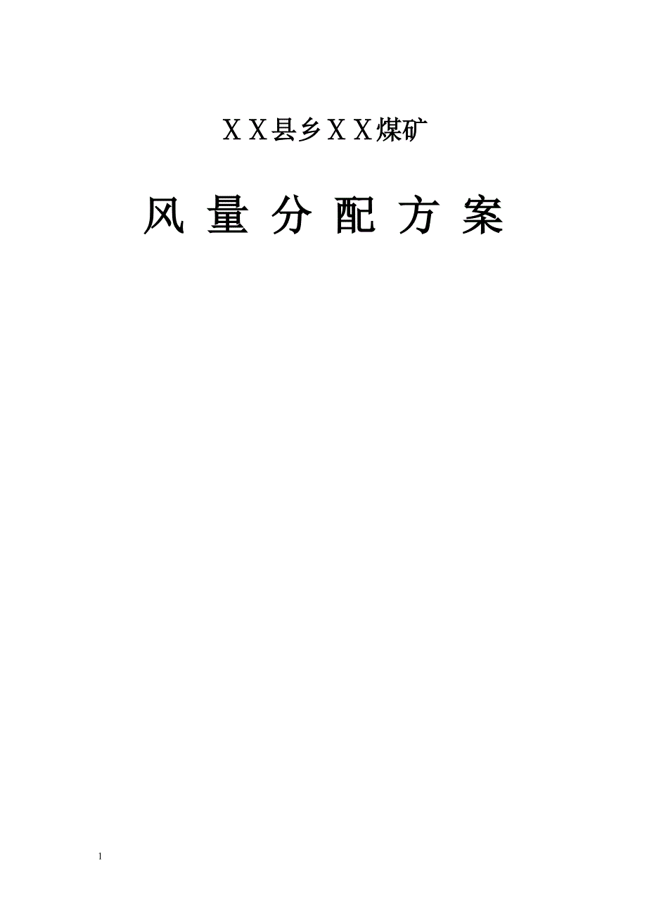 煤矿风量分配方案_第1页