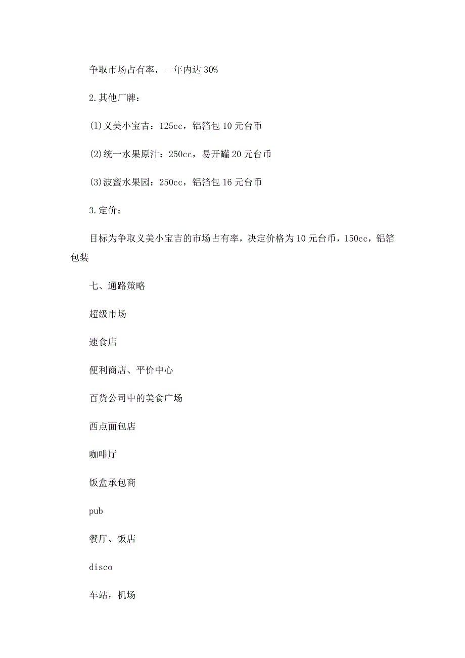 市场营销策划书例文_第2页