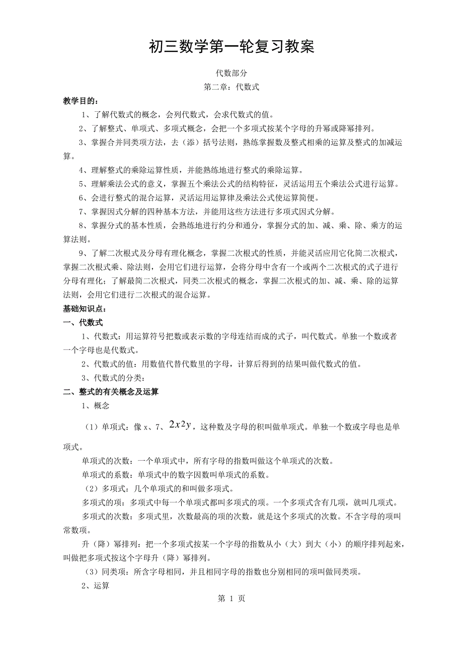 初三数学第一轮复习教案2_第1页