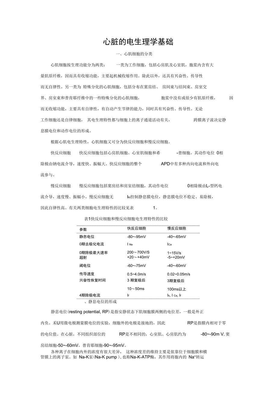 心脏的电生理学基础_第1页