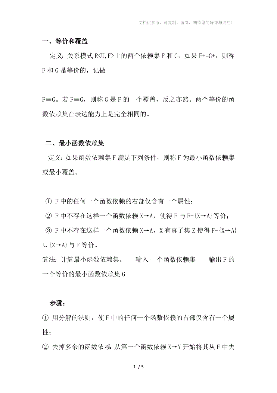 数据库最小函数依赖集_第1页