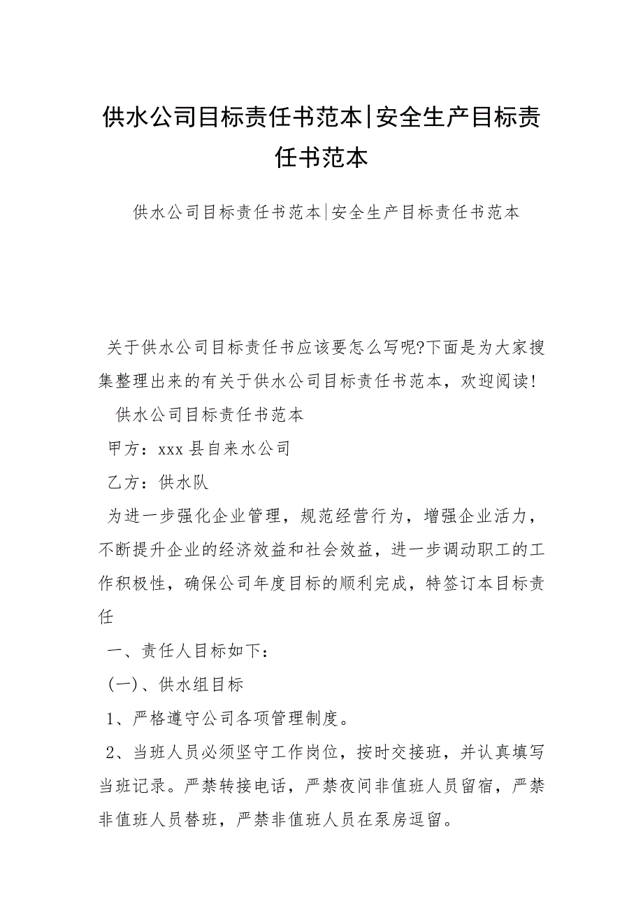 供水公司目标责任书范本-安全生产目标责任书范本_第1页