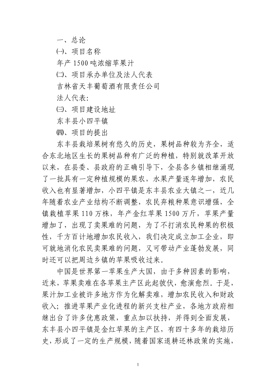 年产1500吨浓缩苹果汁项目可行性报告.doc_第1页