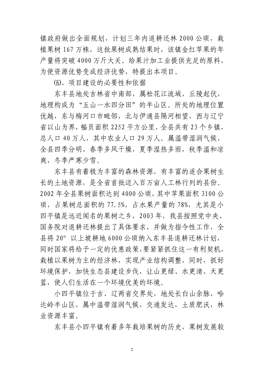 年产1500吨浓缩苹果汁项目可行性报告.doc_第2页