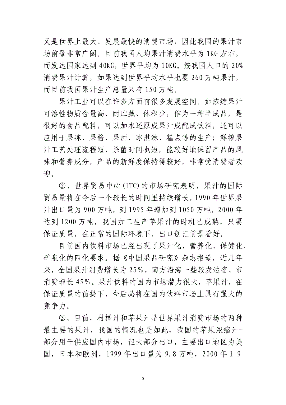 年产1500吨浓缩苹果汁项目可行性报告.doc_第5页