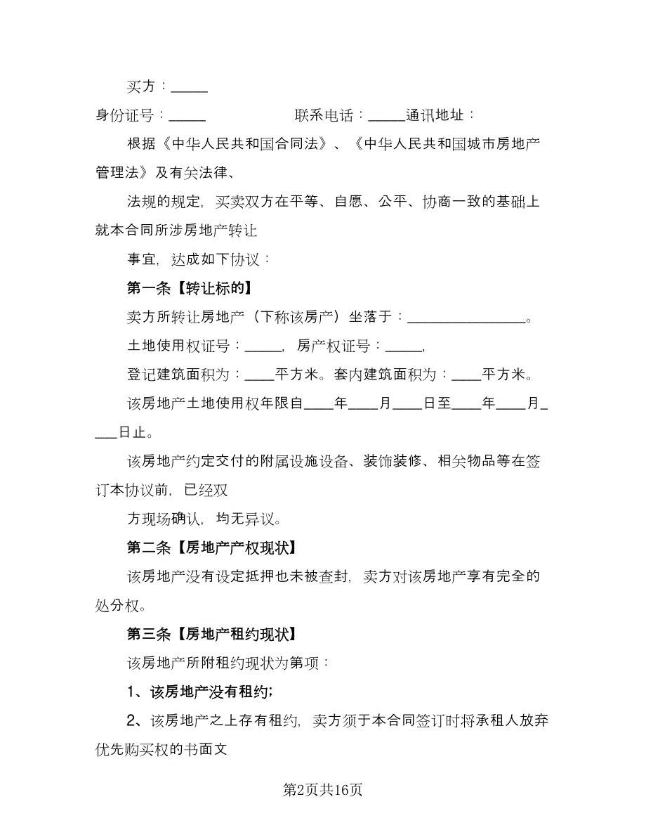 房屋买卖协议样本（7篇）_第2页