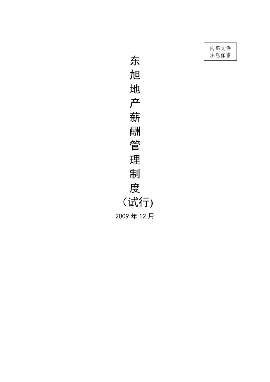 东旭地产薪酬管理制度(提交版)-L_第1页