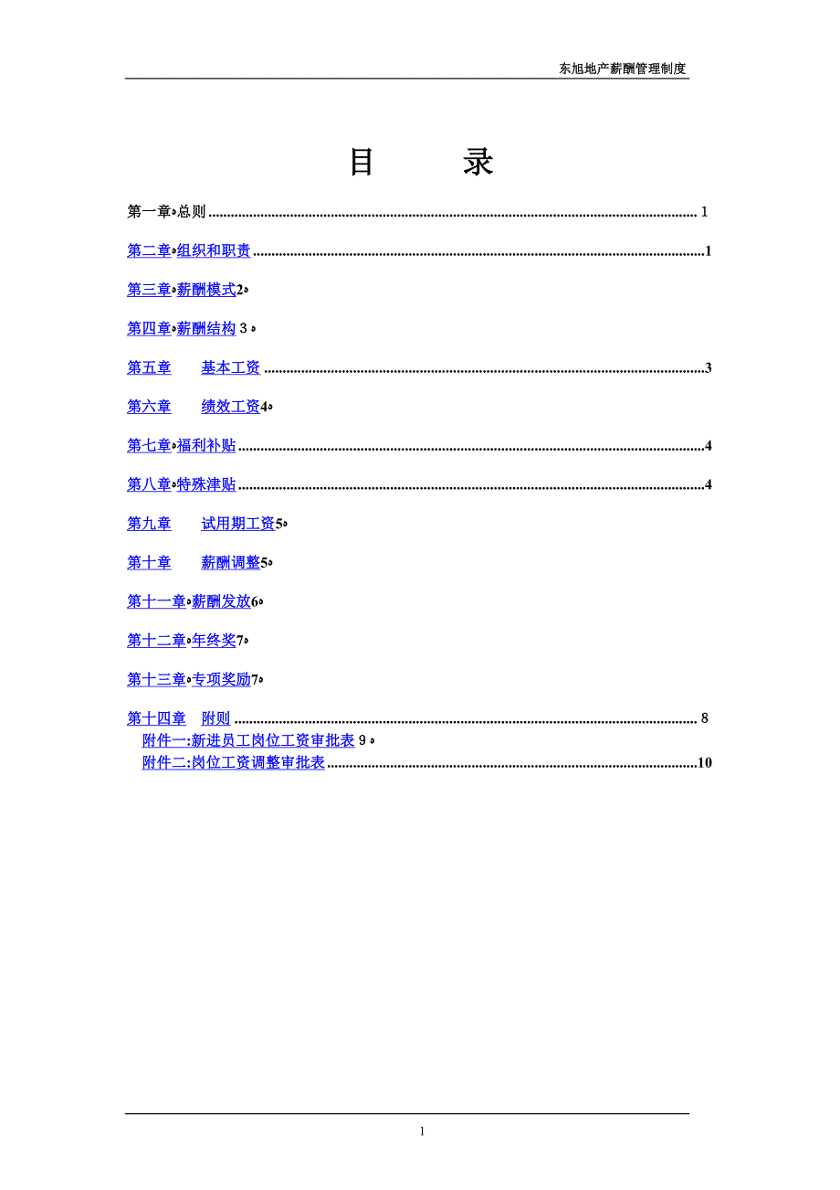 东旭地产薪酬管理制度(提交版)-L_第2页