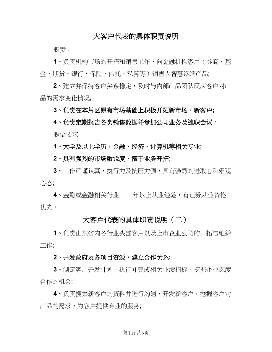 大客户代表的具体职责说明（四篇）.doc_第1页