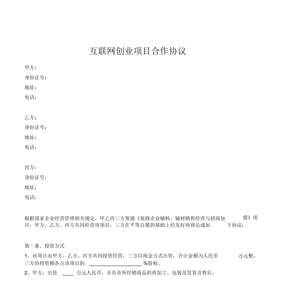 互联网创业项目合作协议_第1页