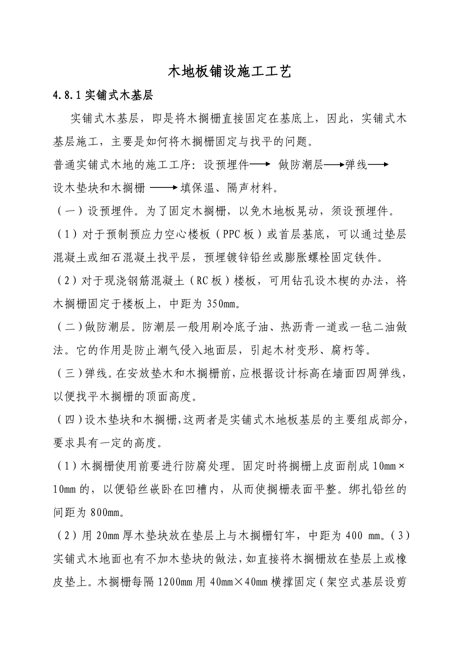 木地板铺设施工工艺_第1页