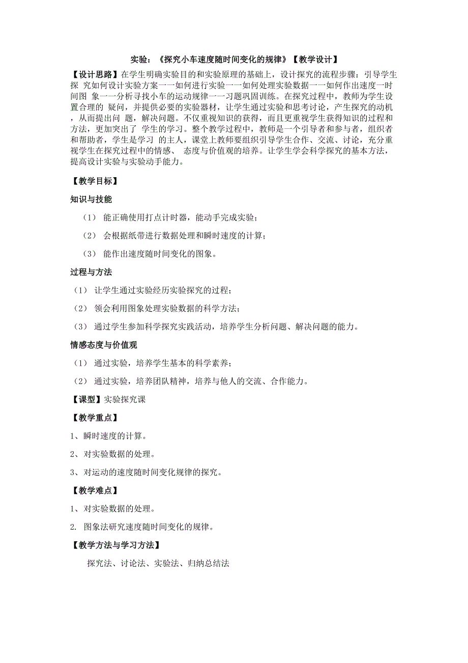 高中物理_【课堂实录】实验：探究小车速度随时间变化的规律教学设计学情分析教材分析课后反思_第1页