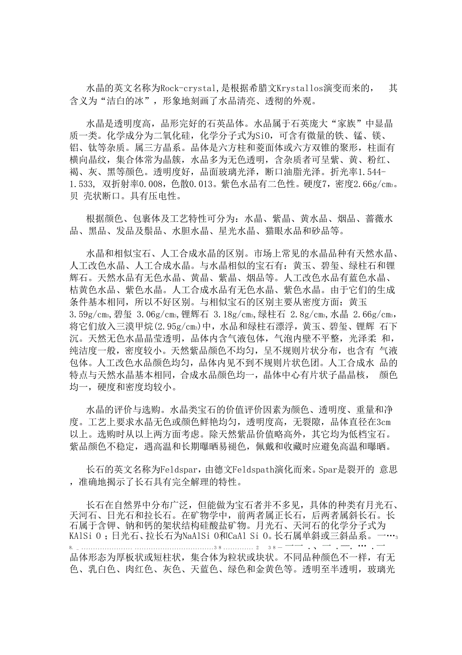 水晶、云母和石英_第1页