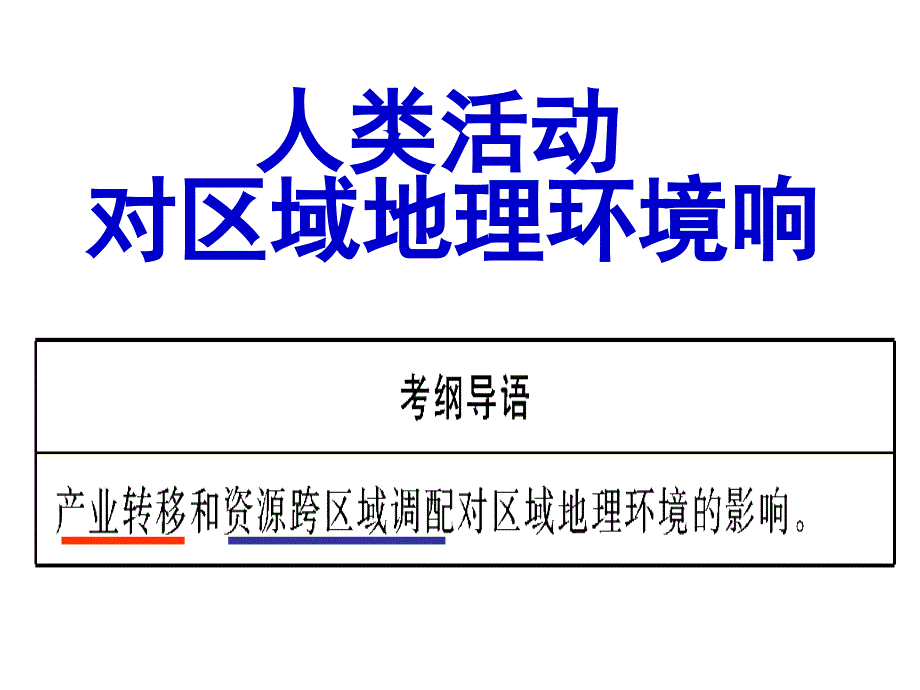 中图版高中地理必修三1.3《人类活动对区域地理环境的影响》课件(共24张PPT)_第1页