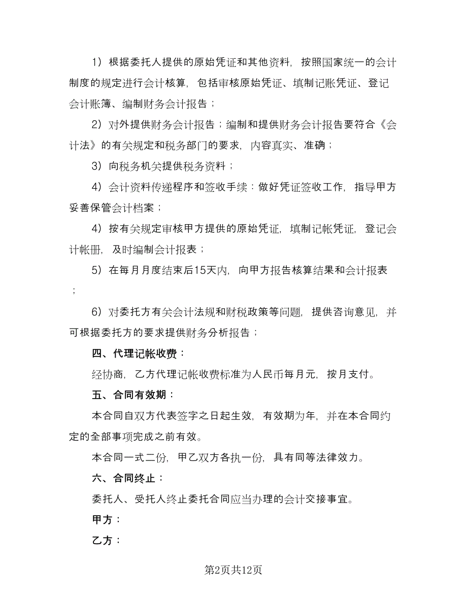 代理记账委托合同常用版（4篇）.doc_第2页