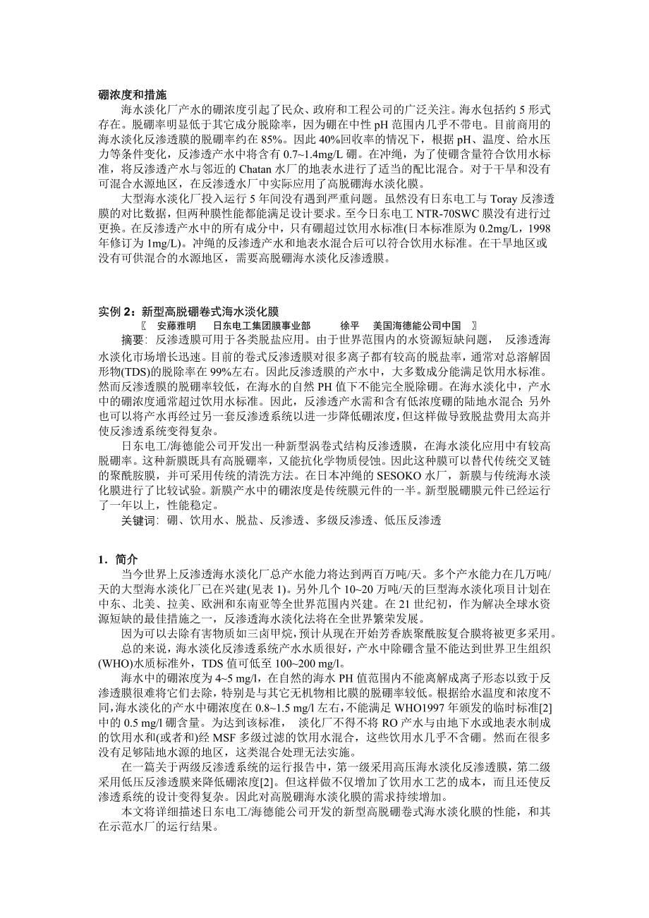 SWC海水淡化膜应用实例.doc_第5页