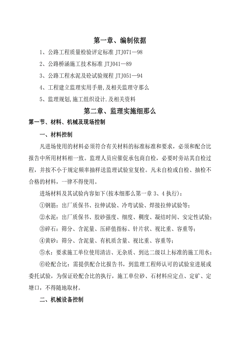 桥梁工程监理细则.doc_第1页