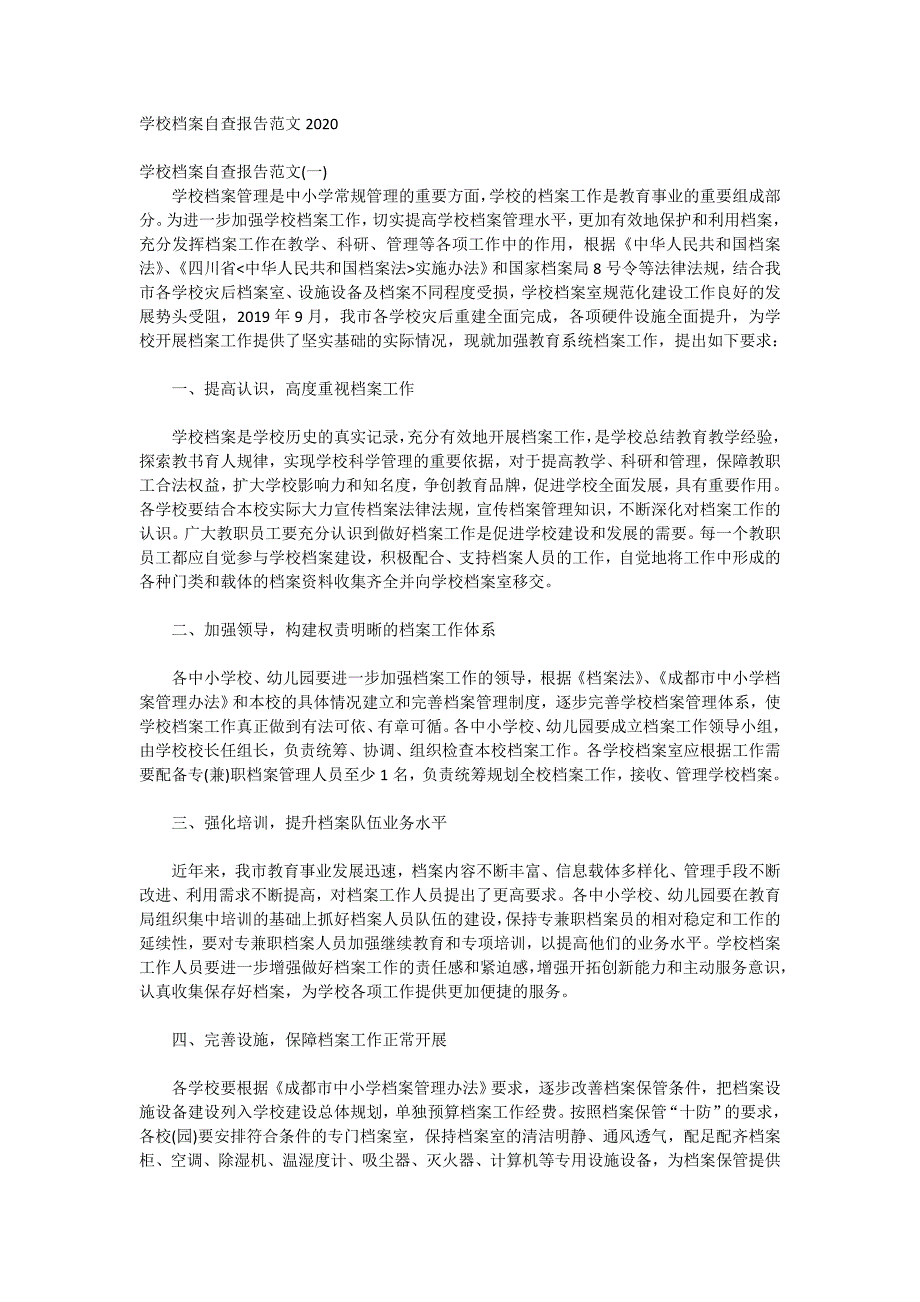 学校档案自查报告范文2020_第1页