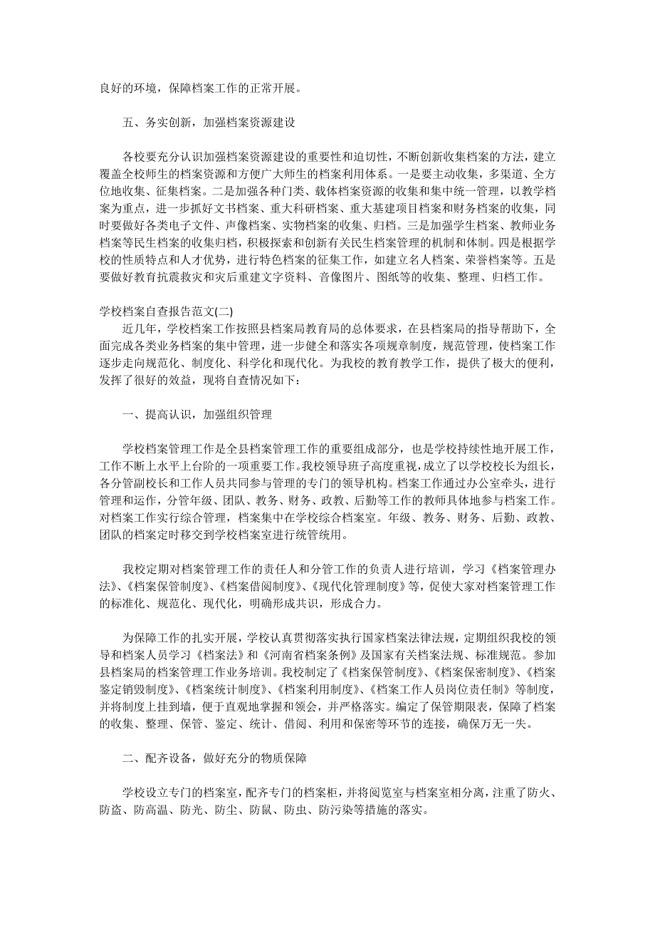 学校档案自查报告范文2020_第2页