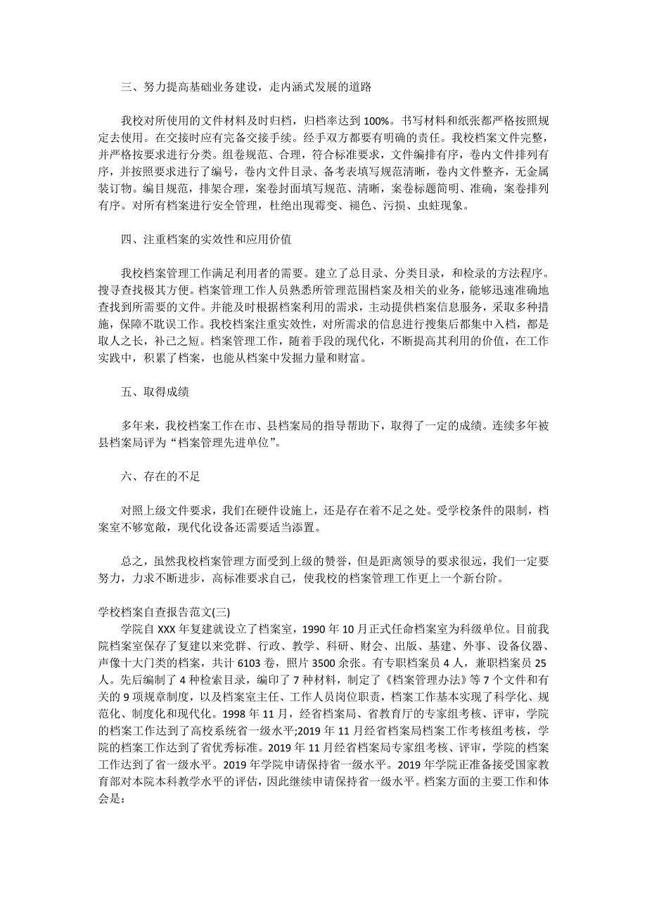 学校档案自查报告范文2020_第3页