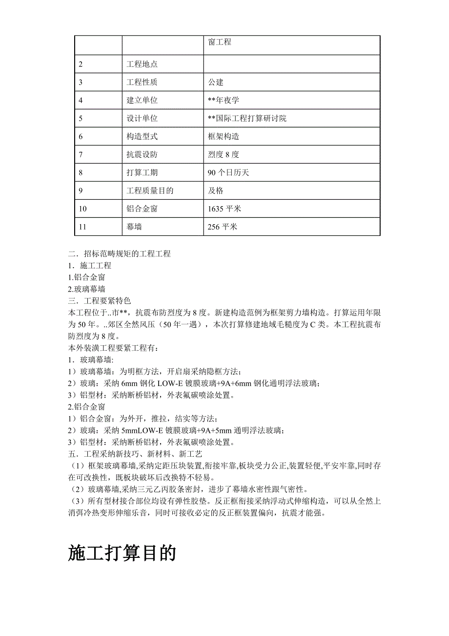 建筑行业19某玻璃幕墙及铝合金窗施工方案_第4页