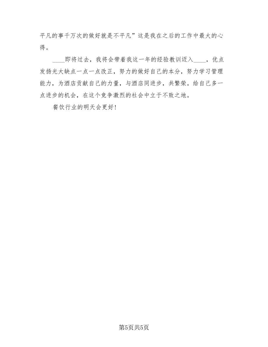 厨师年度考核表个人工作总结（2篇）.doc_第5页