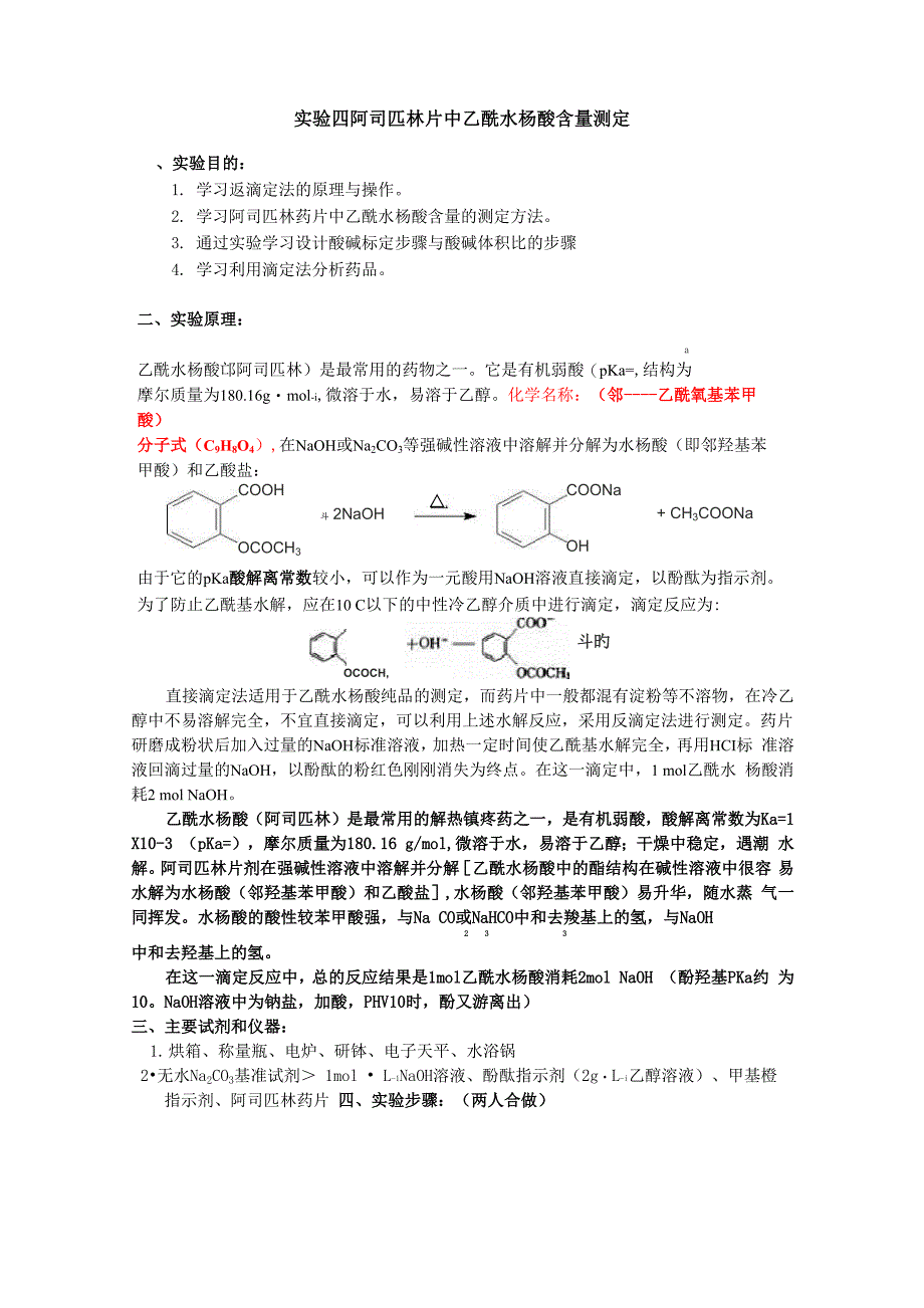 实验4阿司匹林片中乙酰水杨酸含量测定_第1页