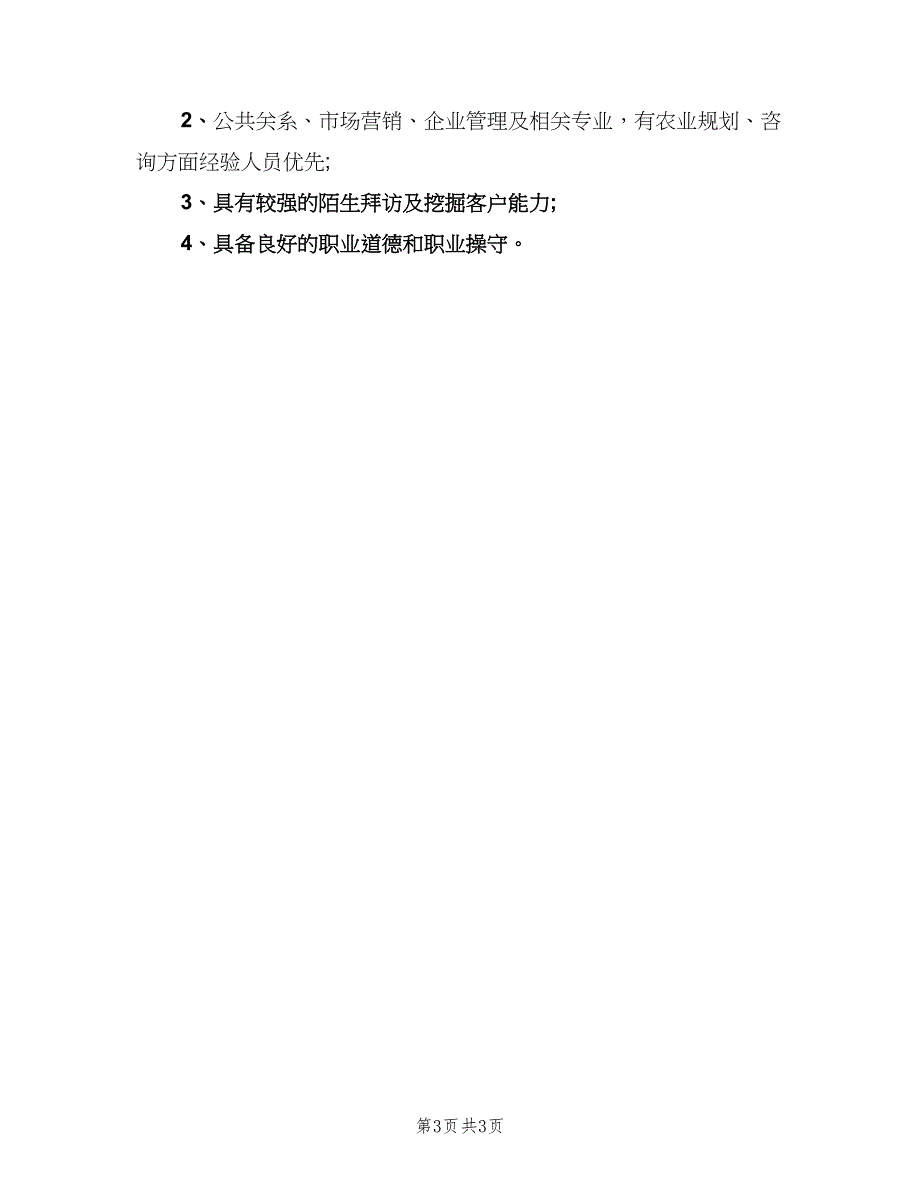 业务经理岗位的主要职责（三篇）_第3页