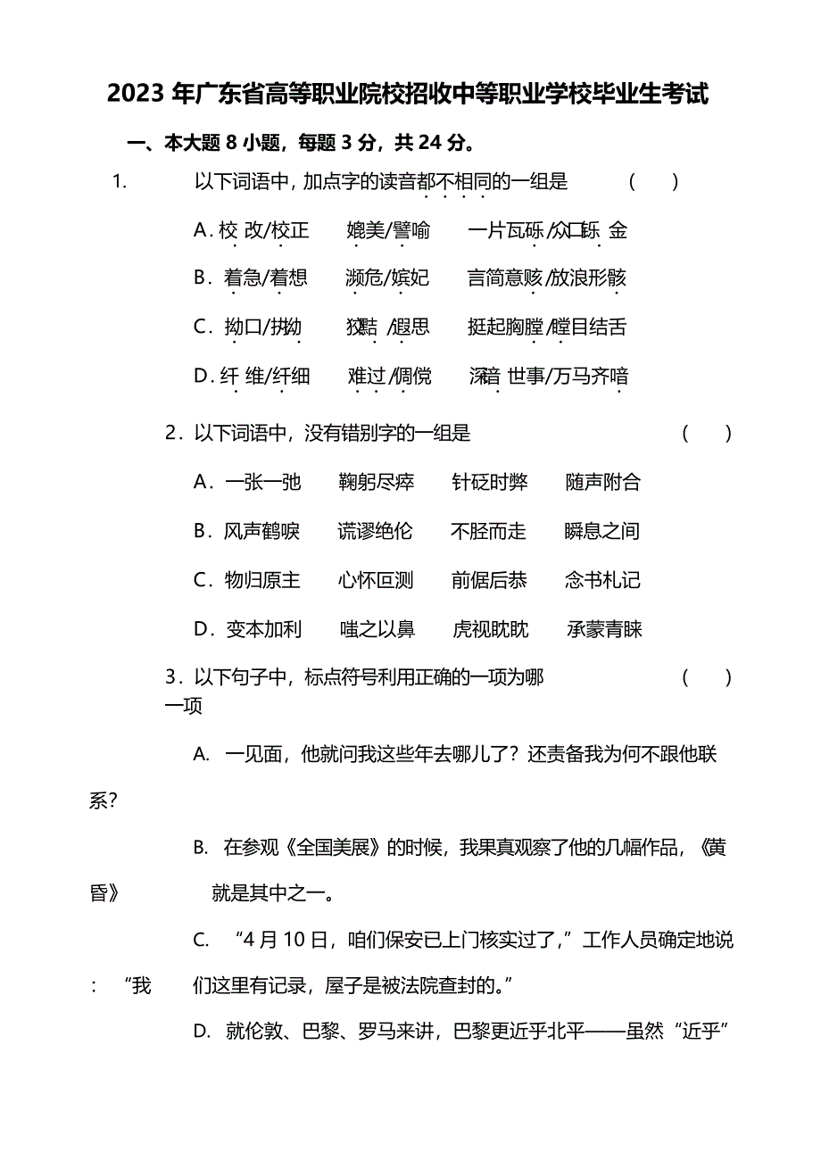 2023年广东省高等职业院校招收中等职业学校毕业生考试_第1页