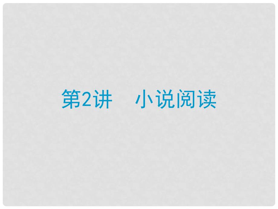 中考语文总复习 第二讲 小说阅读课件（经典回放点拔+考点解读回放+考点跟踪突破+13中考真题）_第1页