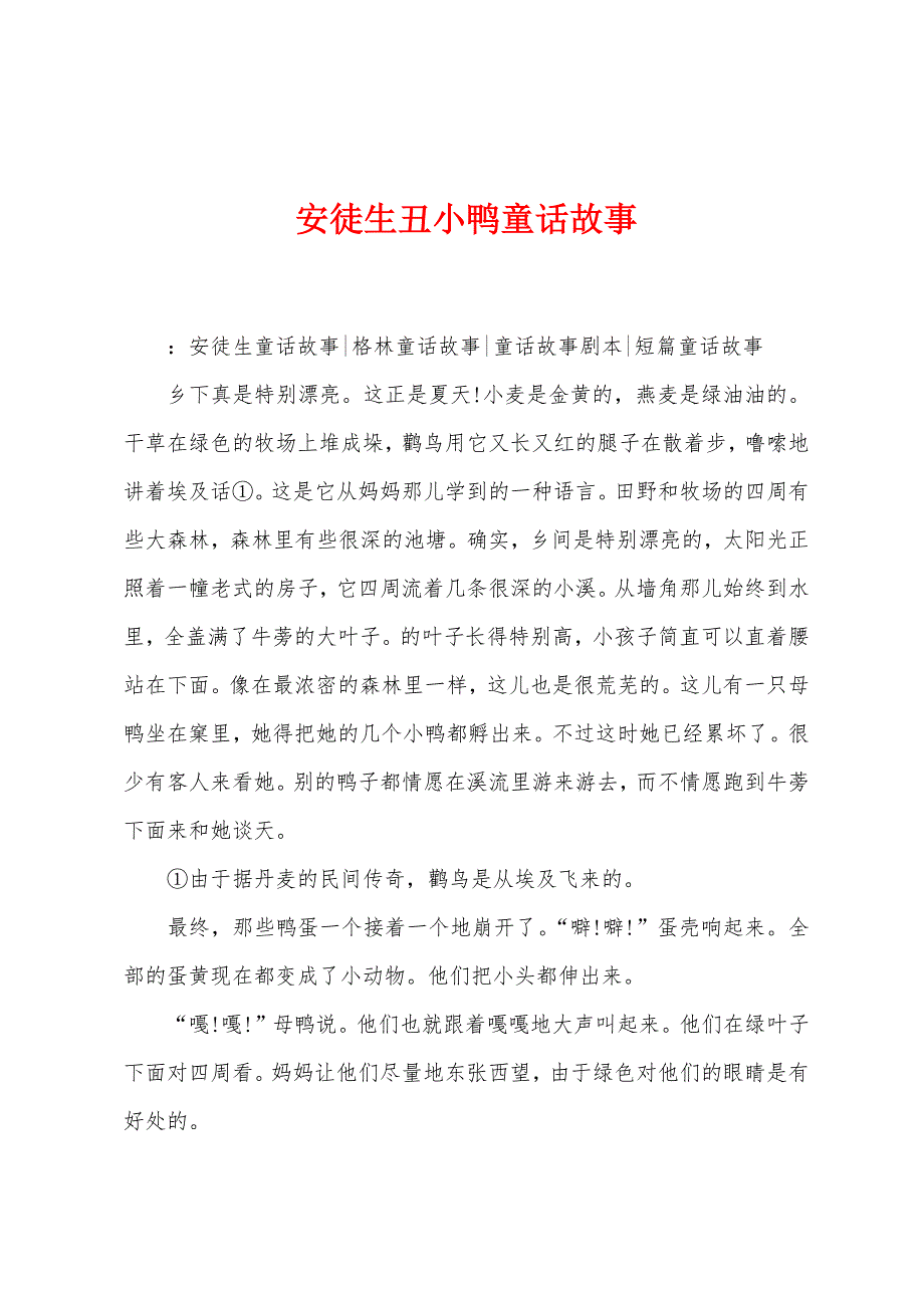 安徒生丑小鸭童话故事.docx_第1页